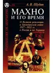 Шубин Александр - Махно и его время