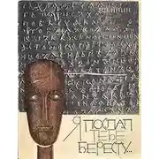 Постер книги Я послал тебе бересту