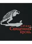 Айбек - Священная кровь