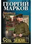 Марков Георгий - Соль земли