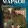 Марков Георгий - Соль земли