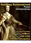 Валишевский Казимир - Роман императрицы