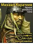Каратеев Михаил - Ярлык великого хана