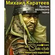 Постер книги Ярлык великого хана
