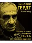 Гейзер Матвей - Зиновий Гердт