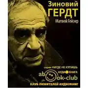 Постер книги Зиновий Гердт