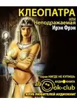 Фрэн Ирэн - Клеопатра, или Неподражаемая