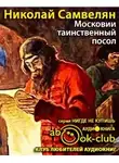 Самвелян Николай - Московии таинственный посол