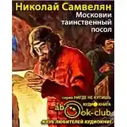 Постер книги Московии таинственный посол