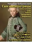 Бобринский Николай - Сын императрицы. Сцены из жизни графа Алексея Григорьевича