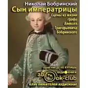 Постер книги Сын императрицы. Сцены из жизни графа Алексея Григорьевича