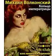 Постер книги Кольцо императрицы