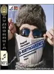 Неклюдов Андрей - Я - контрабандист