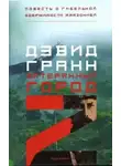 Гранн Дэвид - Затерянный город Z