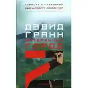 Постер книги Затерянный город Z