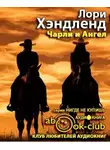 Хэндленд Лори - Чарли и Ангел
