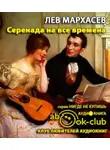 Мархасёв Лев - Серенада на все времена