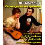 Постер книги Серенада на все времена