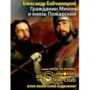 Постер книги Гражданин Минин и князь Пожарский