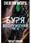 Скелетон Визард - Буря Вооружений. Том 22