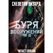 Постер книги Буря Вооружений. Том 22