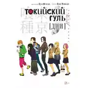 Постер книги Токийский гуль. Дни