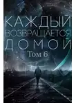 Toika - Каждый возвращается домой. Том 6
