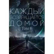 Постер книги Каждый возвращается домой. Том 6