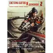 Постер книги Система богов и демонов (2 Часть)