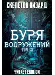 Скелетон Визард - Буря Вооружений. Том 21