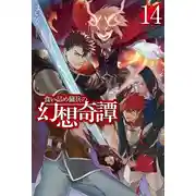 Постер книги Необычные странствия бывшего наёмника 14