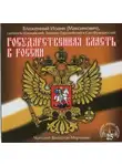 Максимович Иоанн - Государственная власть в России