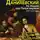 Данилевский Григорий - На Индию при Петре первом. 1717-1721 годы