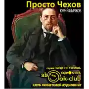 Постер книги Просто Чехов