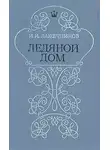 Лажечников Иван - Ледяной дом