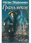 Эйдельман Натан - Грань веков