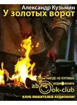 Кузьмин Александр - У Золотых Ворот
