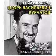 Постер книги Игорь Васильевич Курчатов