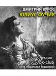 Вурос Дмитрий - Юлиус Фучик