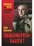 Кожевников Вадим - Знакомьтесь, Балуев