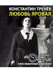 Тренёв Константин - Любовь Яровая