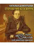 Дементьева Наталья - Откровения кота Мурра