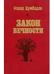 Думбадзе Нодар - Возвращение к жизни