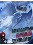 Нам Хи Сунга - Легендарный Лунный Скульптор. Том 10