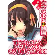 Постер книги Тревога Харухи Судзумии. Том 6