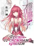 Мацуяма Такэси - Фрезия со снежным крылом