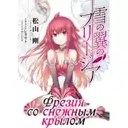Постер книги Фрезия со снежным крылом