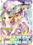 Камия Ю - Без игры жизни нет. Том 5