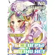 Постер книги Без игры жизни нет. Том 5
