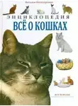 Котигоренко Наташа - Все о кошках